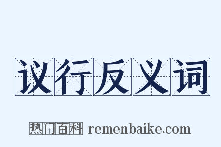 议行反义词是什么意思的图片